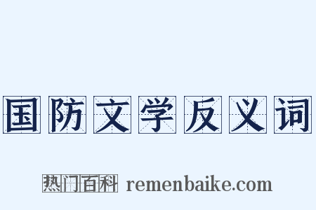 国防文学反义词是什么意思的图片